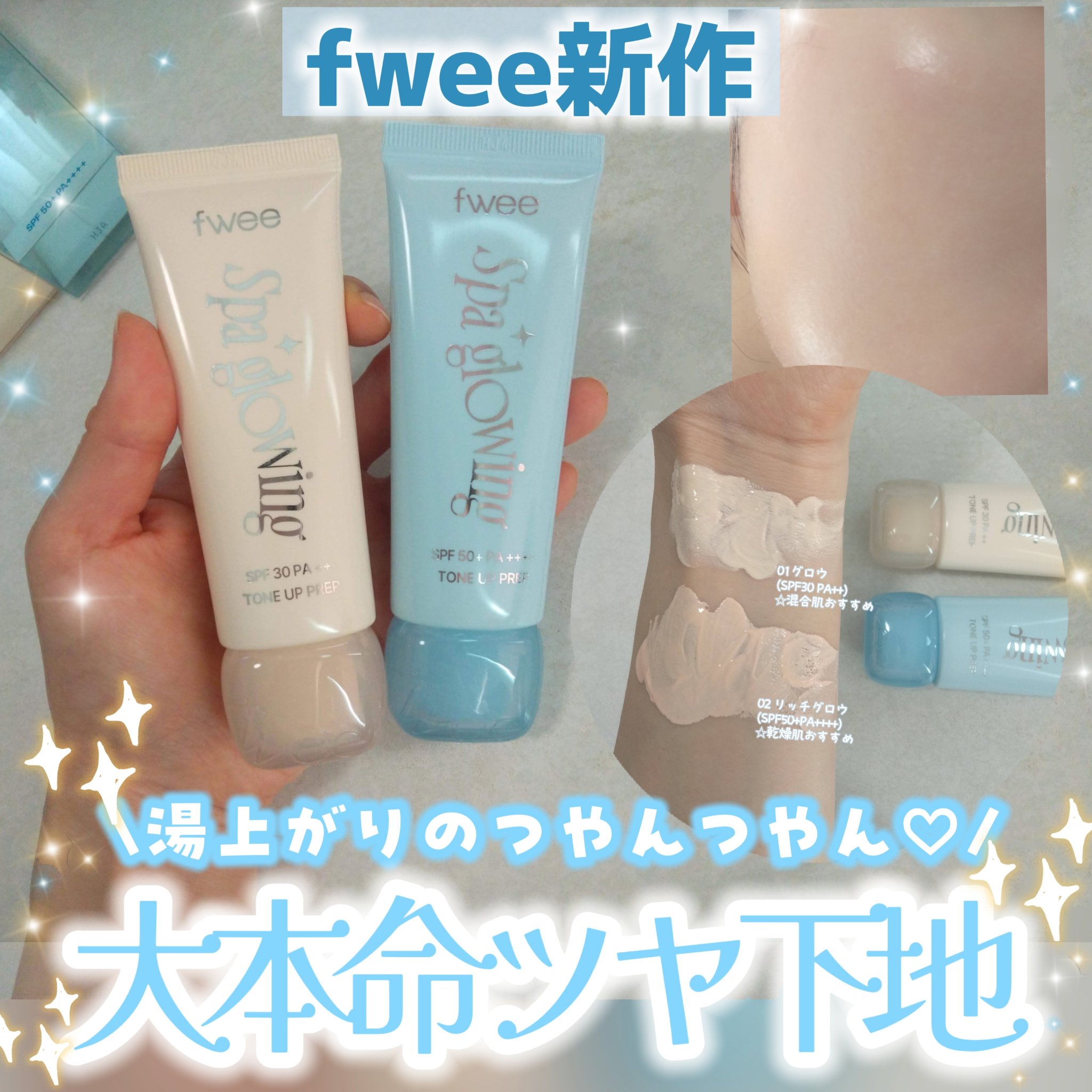 スパグロウUVトーンアップベース/fwee/化粧下地を使ったクチコミ（1枚目）