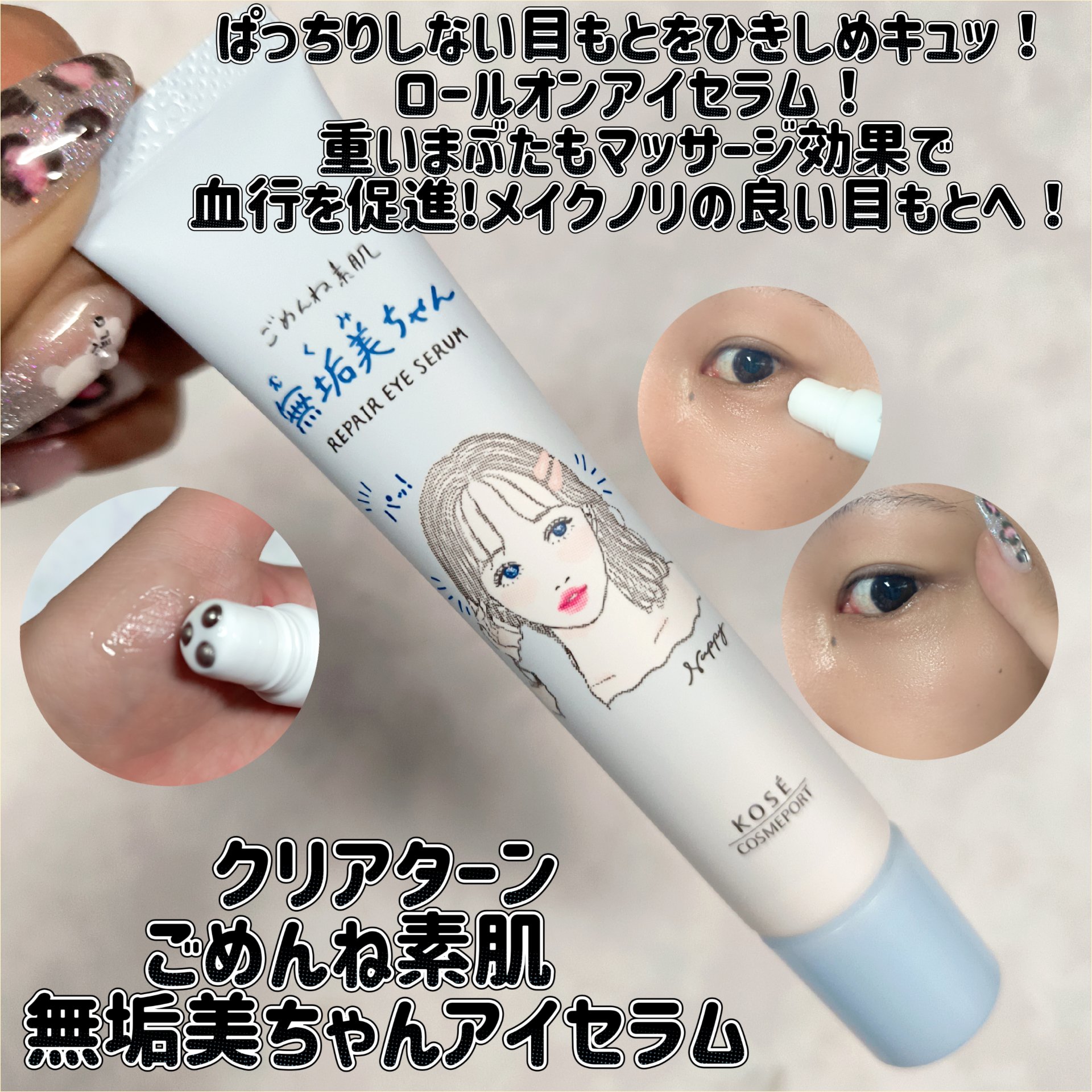 クリアターン
ごめんね素肌　無垢美ちゃんアイセラム

ぱっちりしない目もとをひきしめキュッ！ロールオンアイセラム！
重いまぶたも、マッサージ効果で血行を促進し、メイクノリの良い目もとへ！
<美容成分たっぷり>
■ハリ保湿
レチノール誘導体・