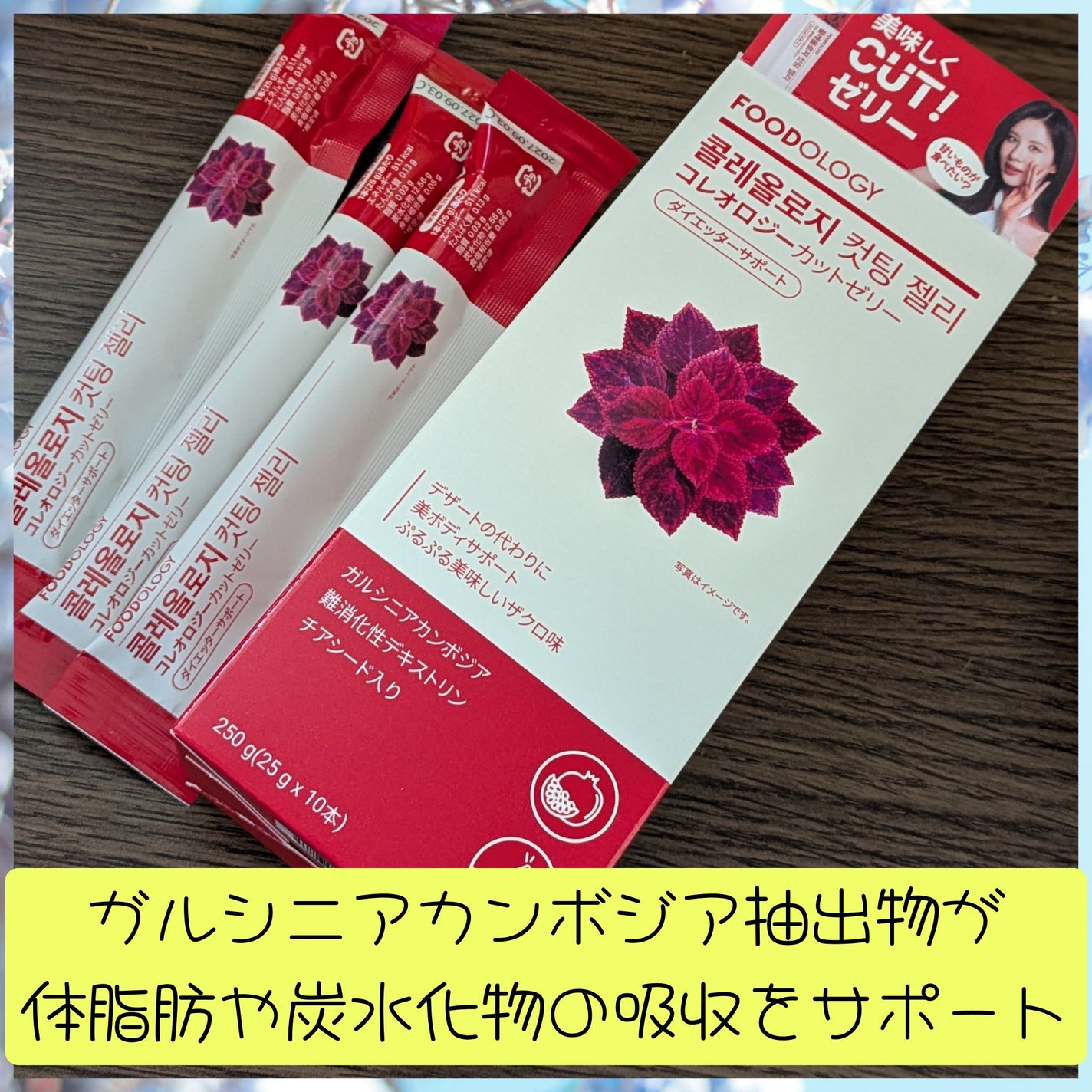 コレオロジーカットゼリー/FOODOLOGY/食品を使ったクチコミ(4枚目)