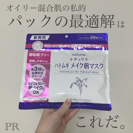 ハトムギ メイク前マスク/ナチュリエ/シートマスク・パックを使ったクチコミ(1枚目)