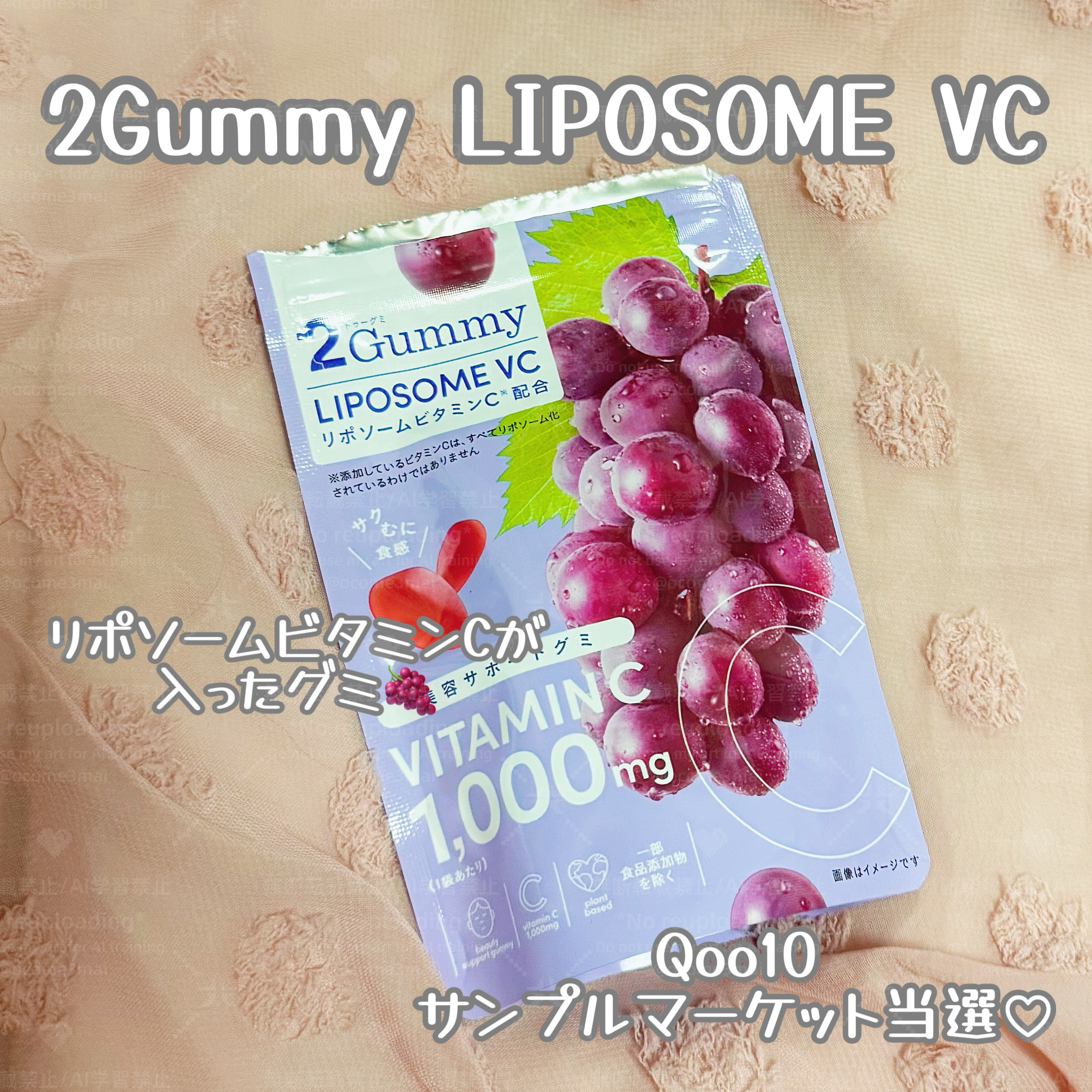 2Gummy LIPOSOME VC/2foods/美容サプリメントを使ったクチコミ（1枚目）