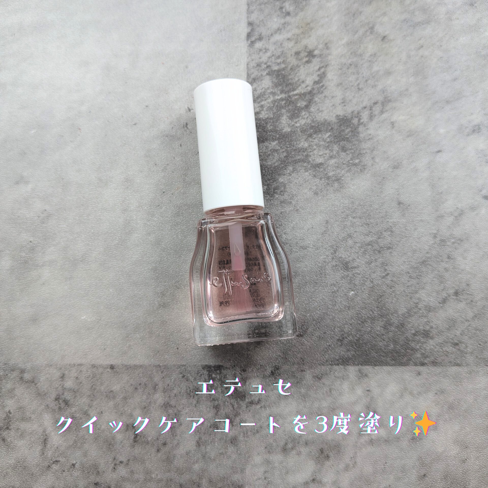エテュセ クイックケアコート ピンク/ettusais/ネイルオイル・トリートメントを使ったクチコミ（2枚目）
