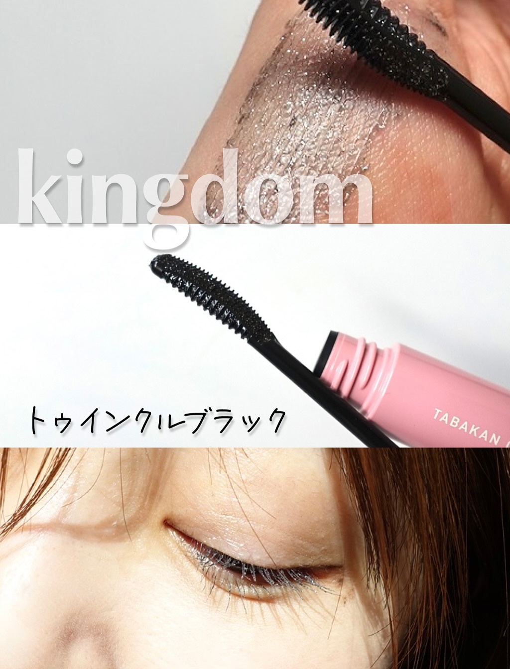 目元をキラッと見せてくれるアイテムが好きです♡

キングダムの新作、パールきらめく束感マスカラも
とってもよかった〜！
アイシャドウのラメだと派手すぎて、ちょっと。。
という方にもおすすめだし
とりあえずラメで目元を盛っておきたい方（わたし