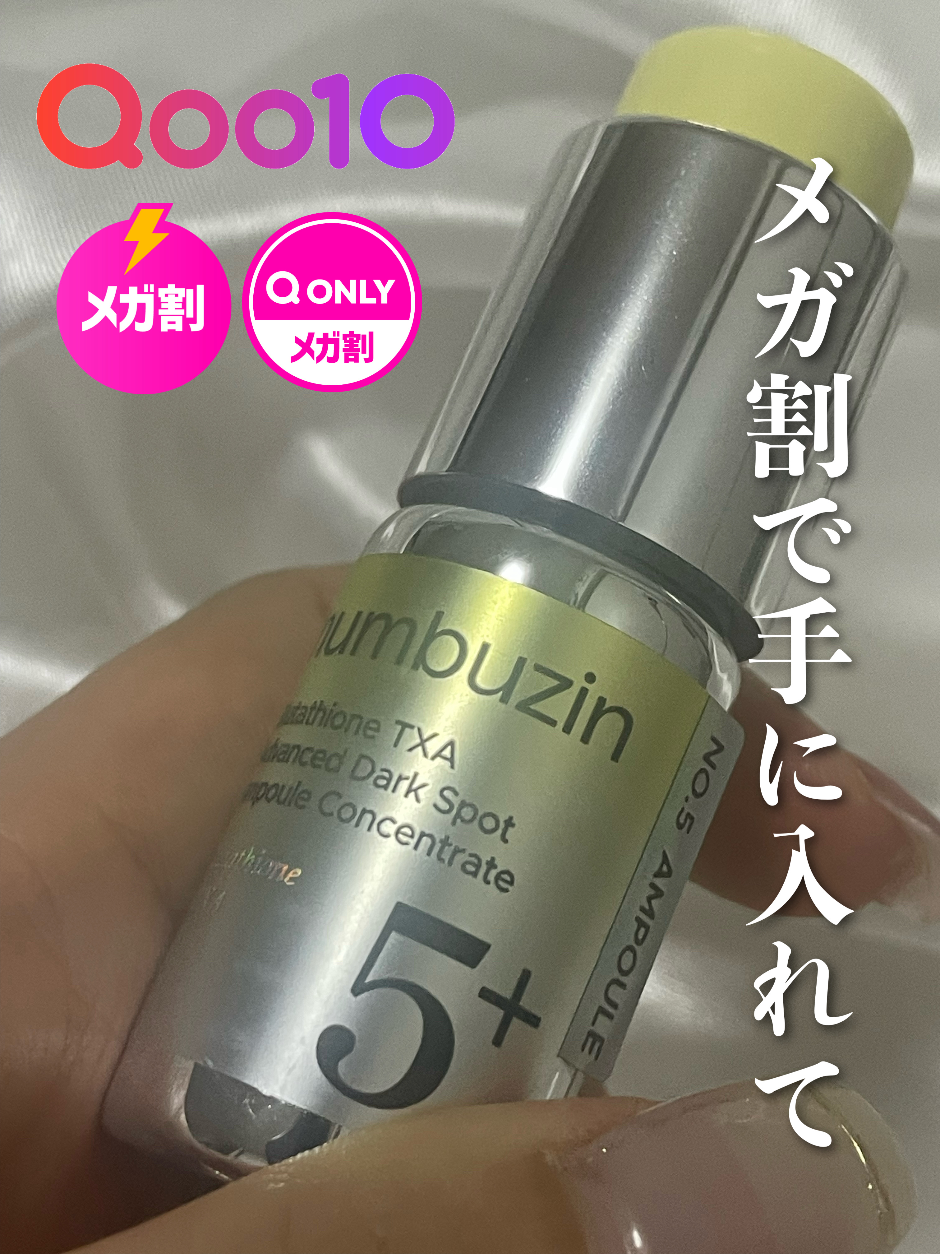 5番 白玉グルタチオン100×TXA10集中トーニング美容液/numbuzin/美容液を使ったクチコミ（1枚目）