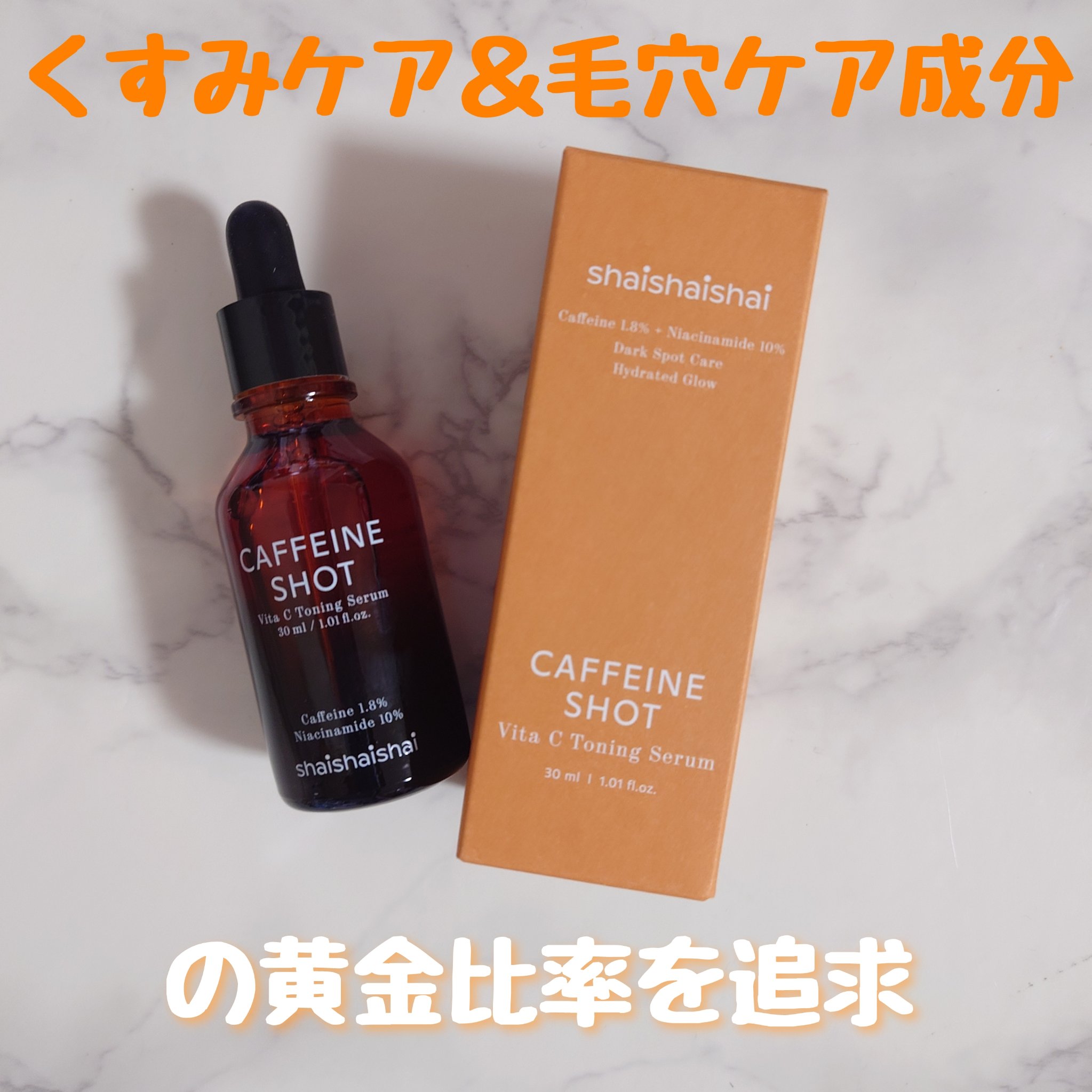 カフェインショット ビタC トーニングセラム/shaishaishai/美容液を使ったクチコミ（2枚目）