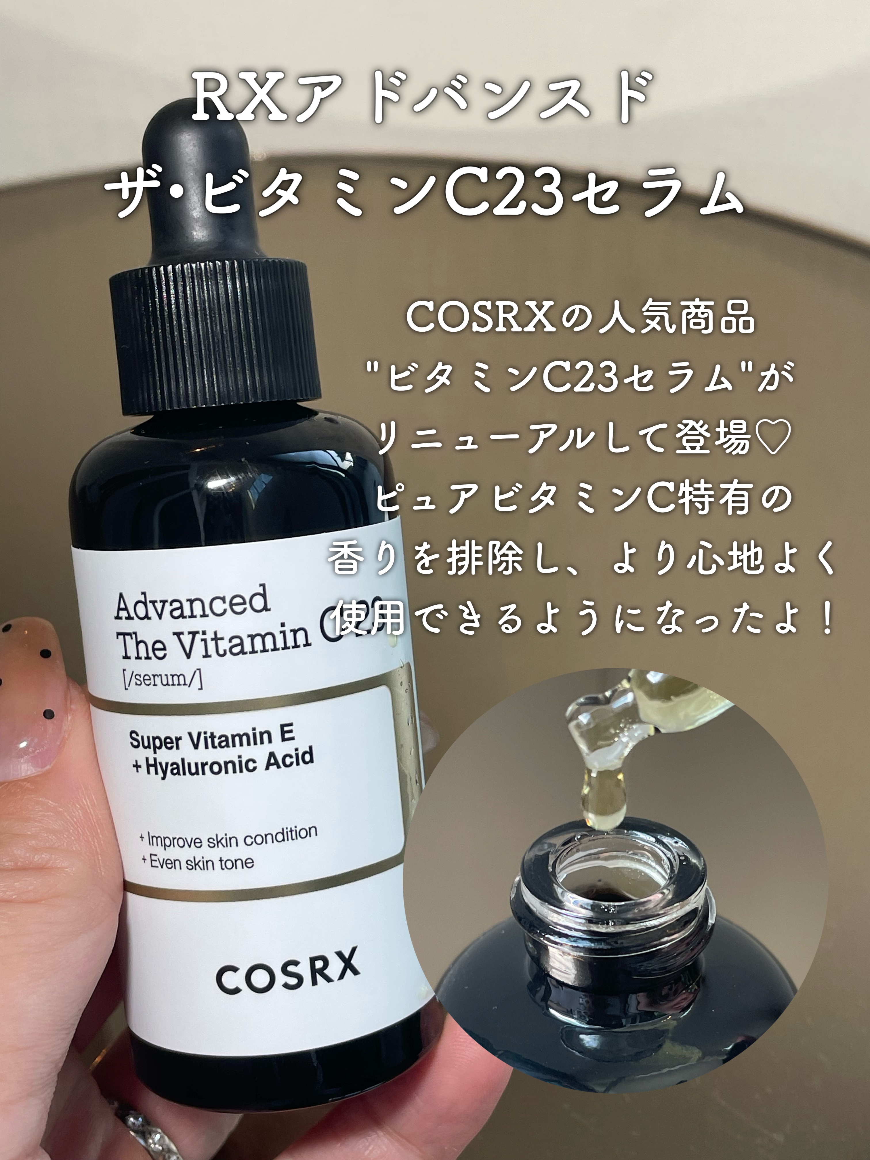RXアドバンスド ザ・ビタミンC23セラム/COSRX/美容液を使ったクチコミ（2枚目）