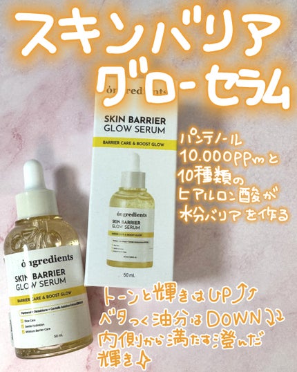オングリディエンツ スキンバリアグローセラム/Ongredients/美容液を使ったクチコミ(4枚目)