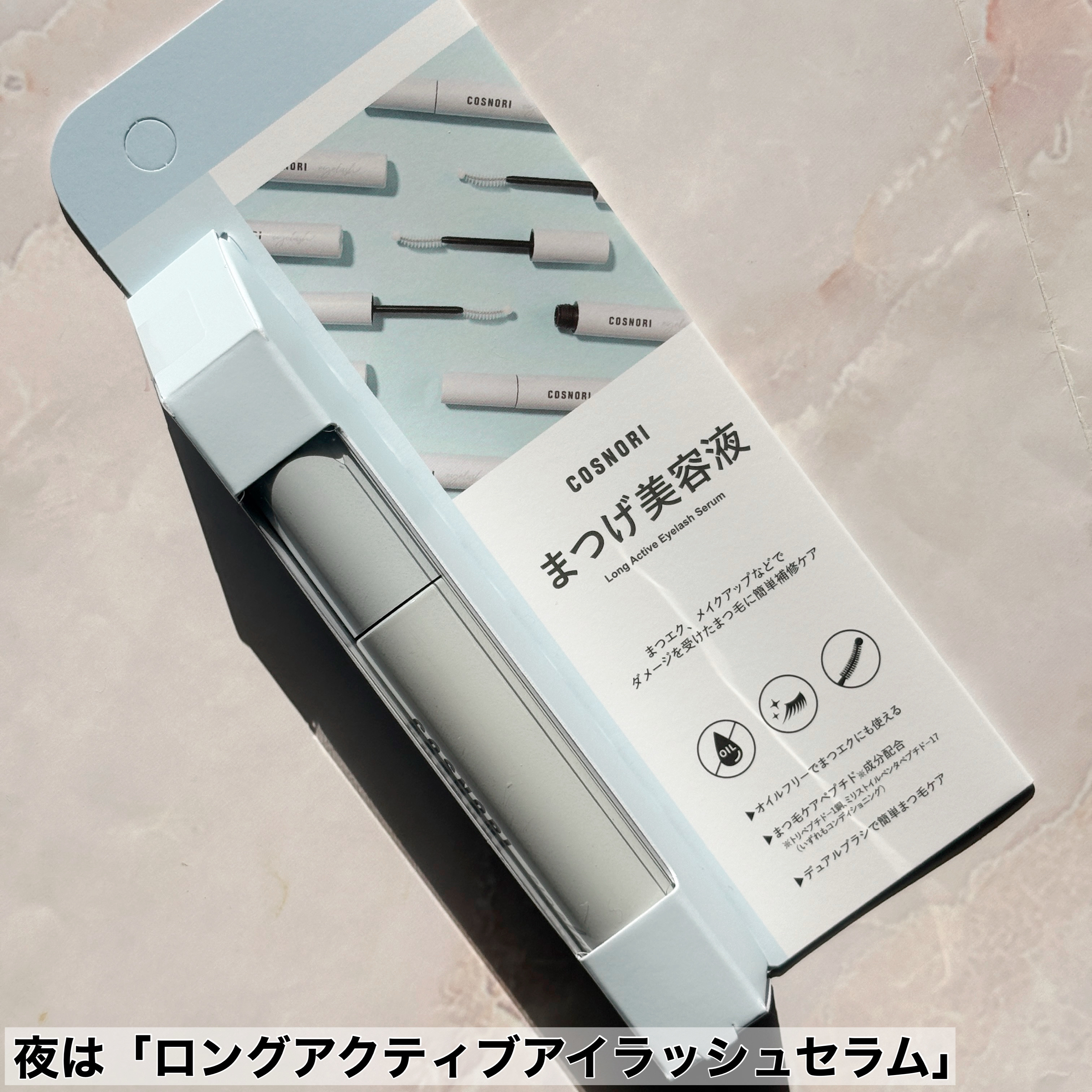 ロングアクティブアイラッシュセラム/COSNORI/まつげ美容液を使ったクチコミ（2枚目）