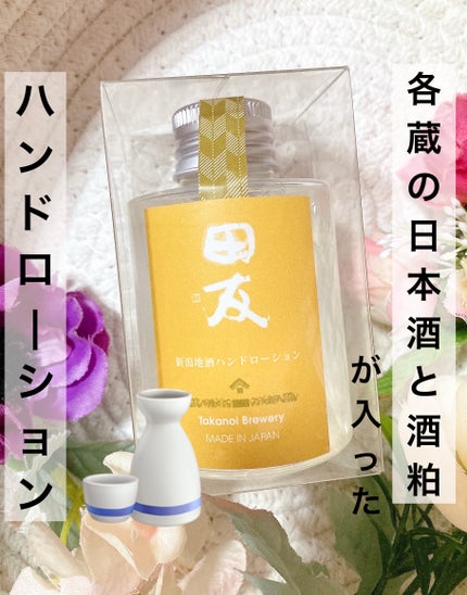 ゆぽぽㄘゃん(フォロバ100) on LIPS 「株式会社つつわび様よりご依頼いただき、地酒コスメシリーズをいろ..」(1枚目)