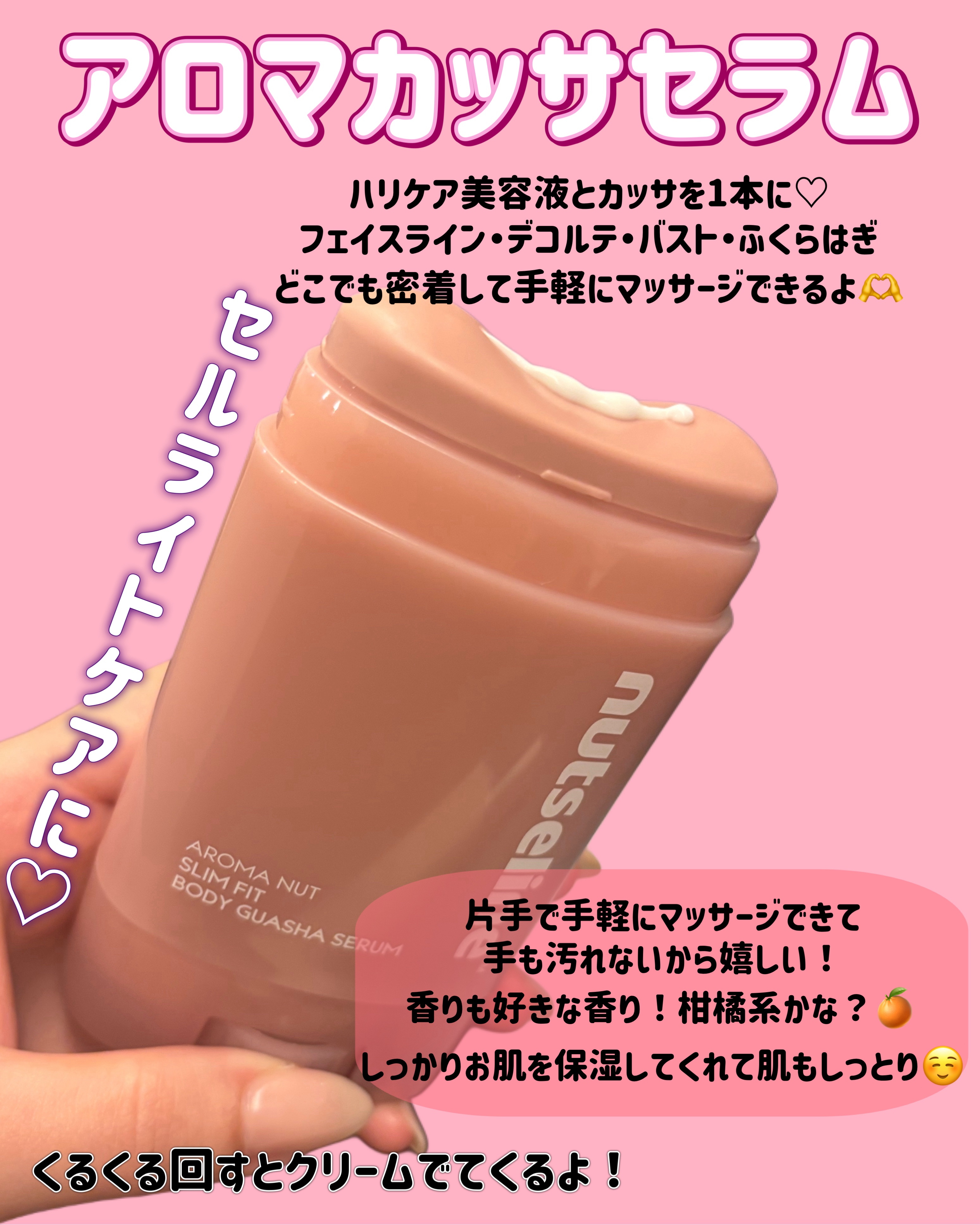 アロマナッツスリムフィットボディカッサセラム/nutseline/美容液を使ったクチコミ（2枚目）