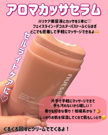 アロマナッツスリムフィットボディカッサセラム/nutseline/美容液を使ったクチコミ(2枚目)