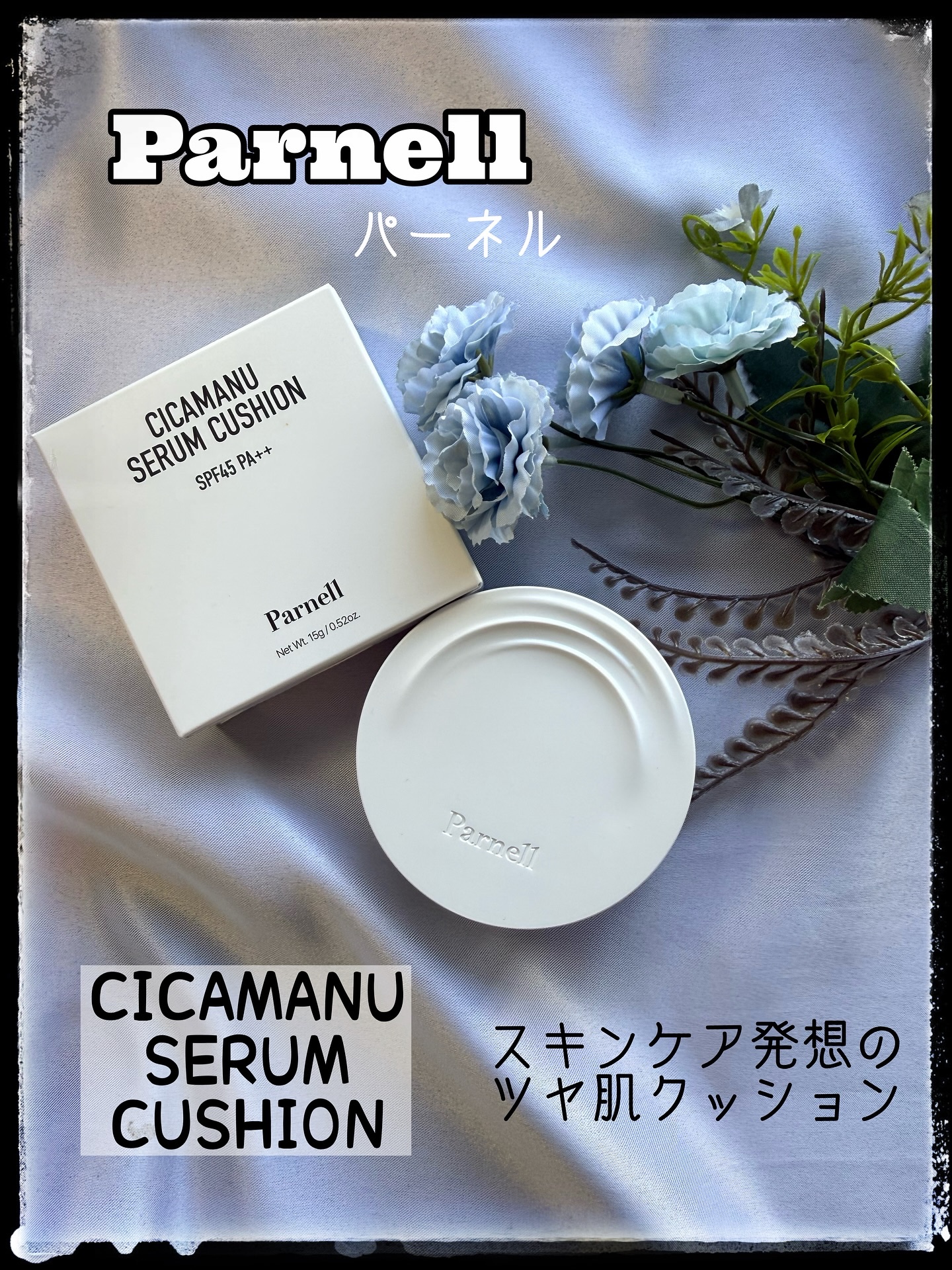 parnell シカマヌ　セラム　イン　マット　クッションのクチコミ「みなさま〜

いいクッションファンデ発見💡
美容液が丸ごと1本入ってる感じ！？
肌荒れしてても.....」（1枚目）