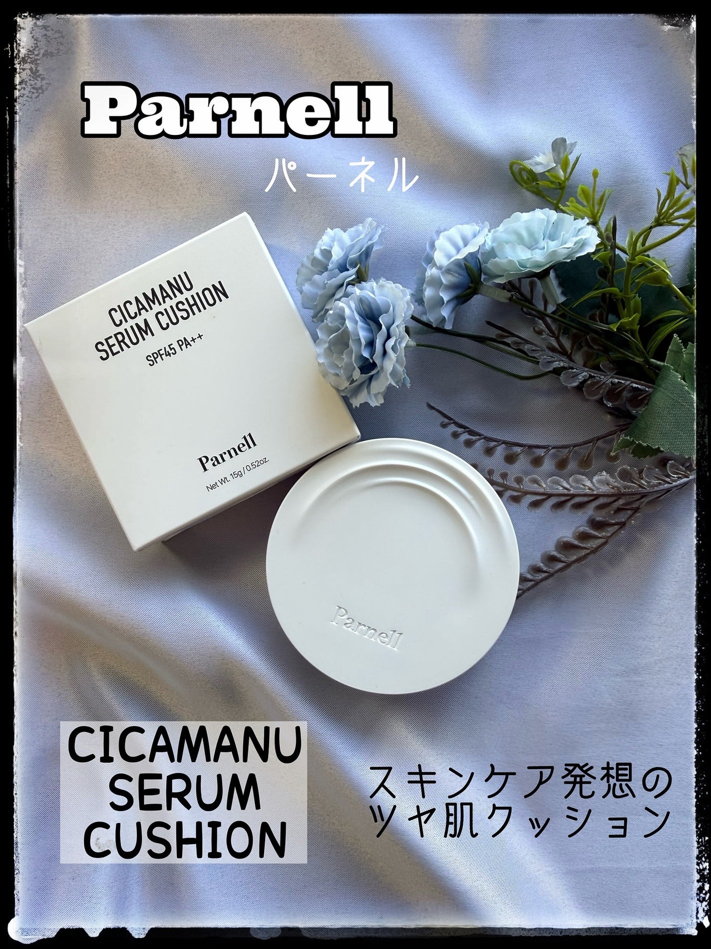 シカマヌ セラム イン マット クッション/parnell/クッションファンデーションを使ったクチコミ(1枚目)