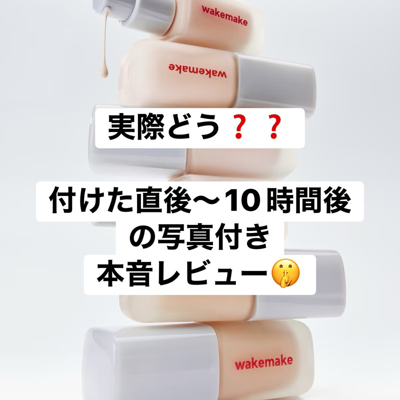 シームレスウェアファンデーション/wakemake/リキッドファンデーションを使ったクチコミ（1枚目）