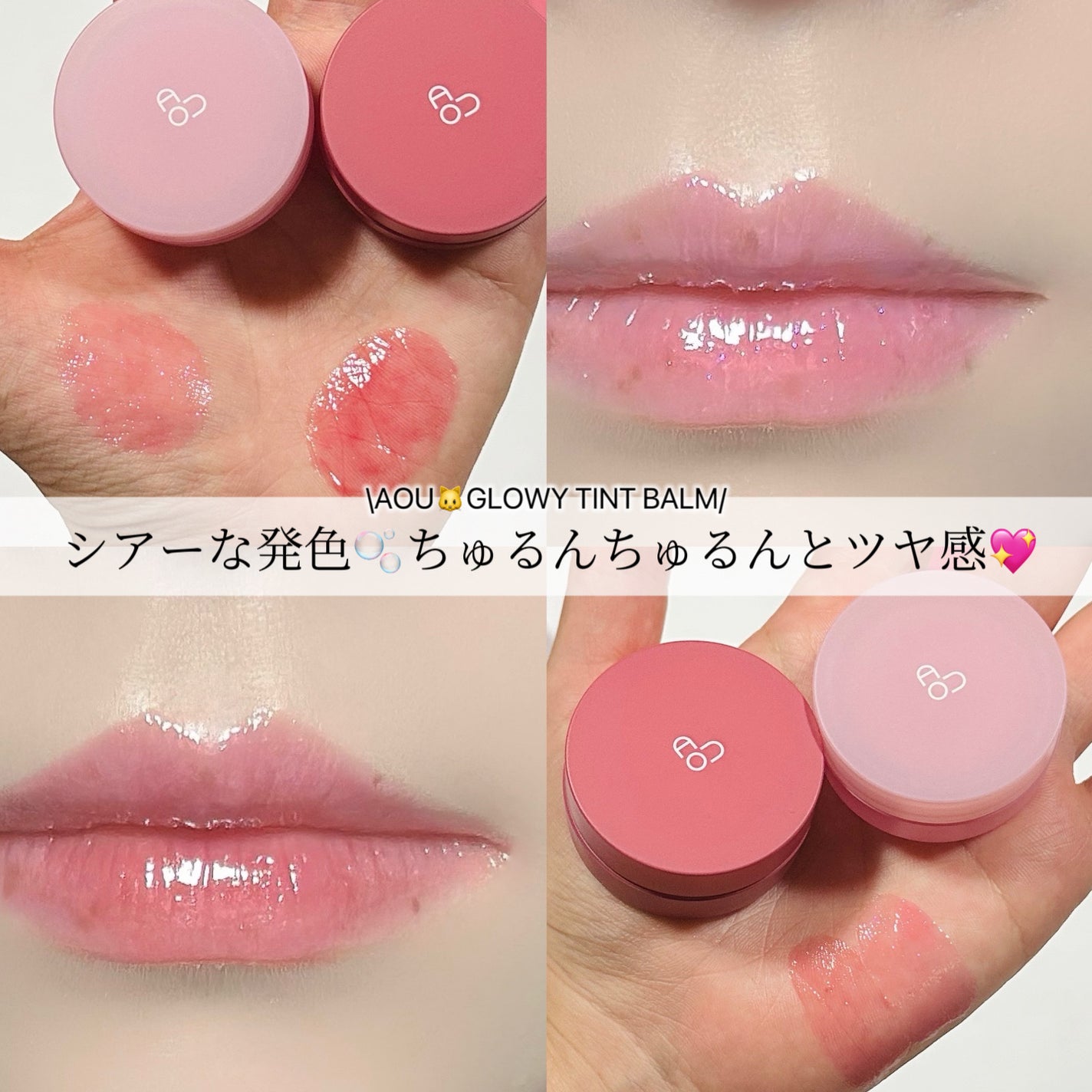GLOWY TINT BALM/AOU/リップグロスを使ったクチコミ(1枚目)