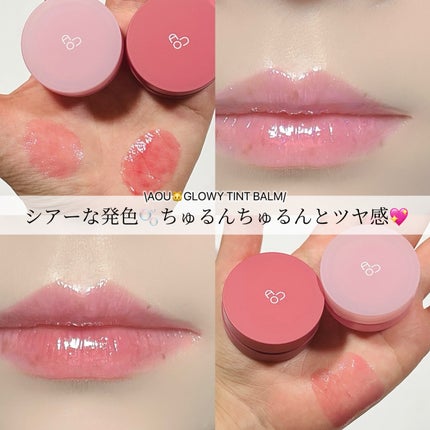 GLOWY TINT BALM/AOU/リップグロスを使ったクチコミ(1枚目)