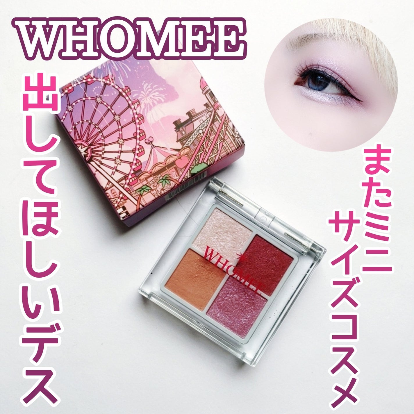 フーミー リリュタンパレット/WHOMEE/アイシャドウパレットを使ったクチコミ(1枚目)