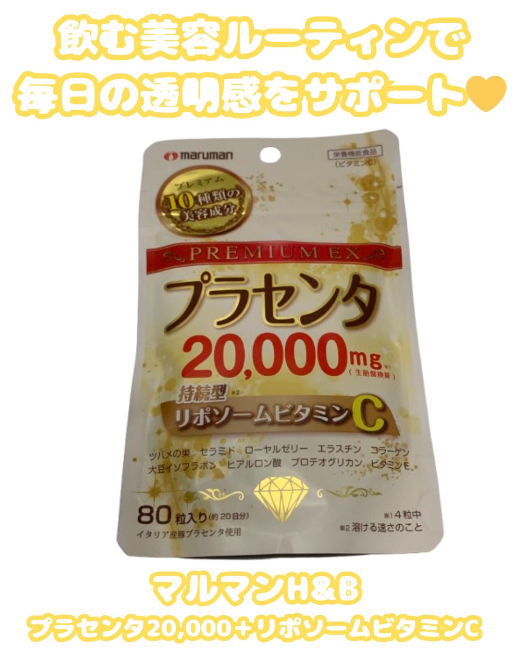 プラセンタ20000 リポソームビタミンC/マルマンH&B/美容サプリメントを使ったクチコミ(1枚目)