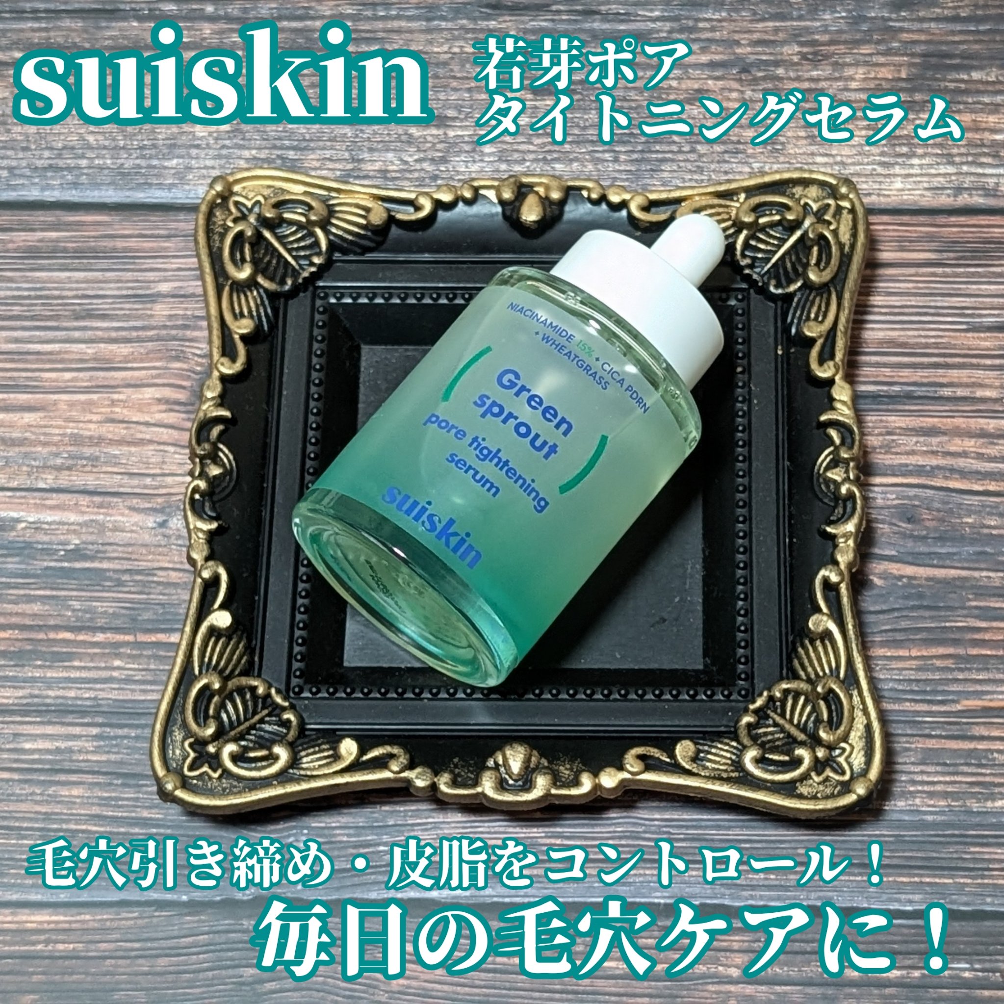 #PR #suiskin (#スイスキン )さまから #若芽ポアタイトニングセラム をいただきました！

たった1回の使用でも、毛穴の変化を実感！😳

ナイアシンアミド15%配合で過剰皮脂を抑えテカリをコントロール！シカ由来のPDRN成分