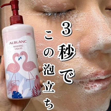 ウォッシングリキッド/ALBLANC/その他洗顔料を使ったクチコミ(1枚目)