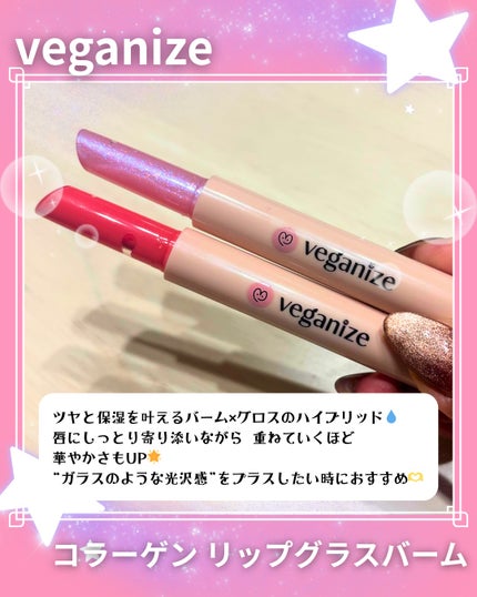 ヴィーガナイズコラーゲンリップガラスバーム/Veganize/リップグロスを使ったクチコミ(2枚目)