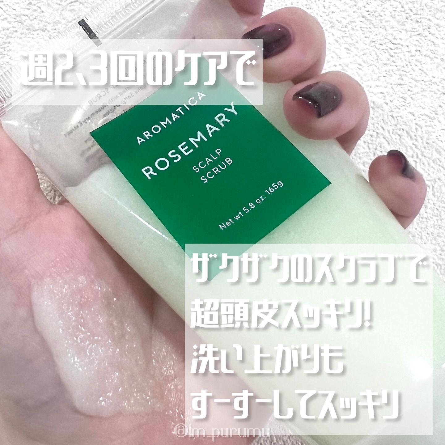 ローズマリー スカルプ スクラブ/AROMATICA/ヘッドスクラブを使ったクチコミ（2枚目）