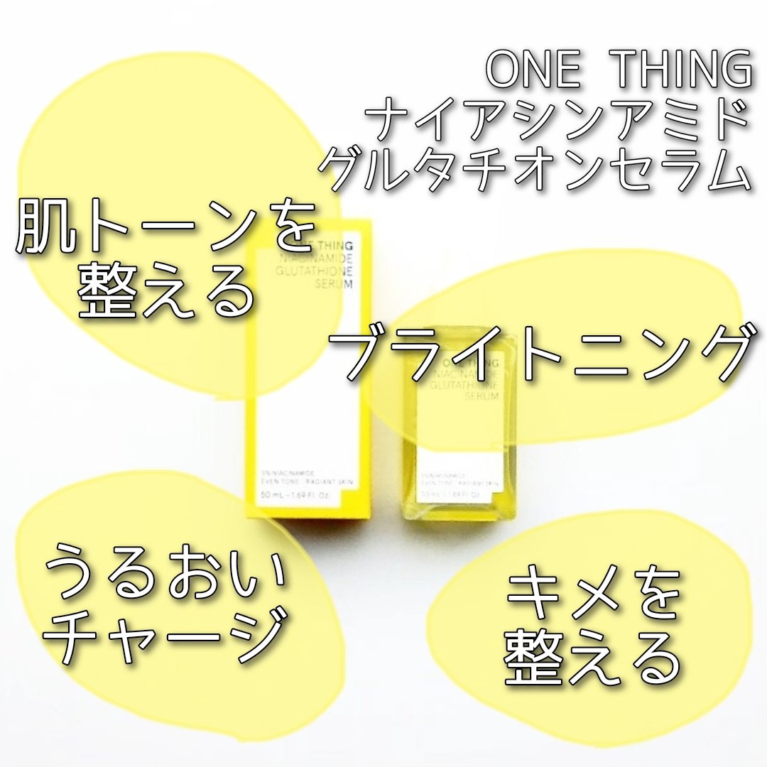 ナイアシンアミドグルタチオンセラム/ONE THING/美容液を使ったクチコミ（2枚目）