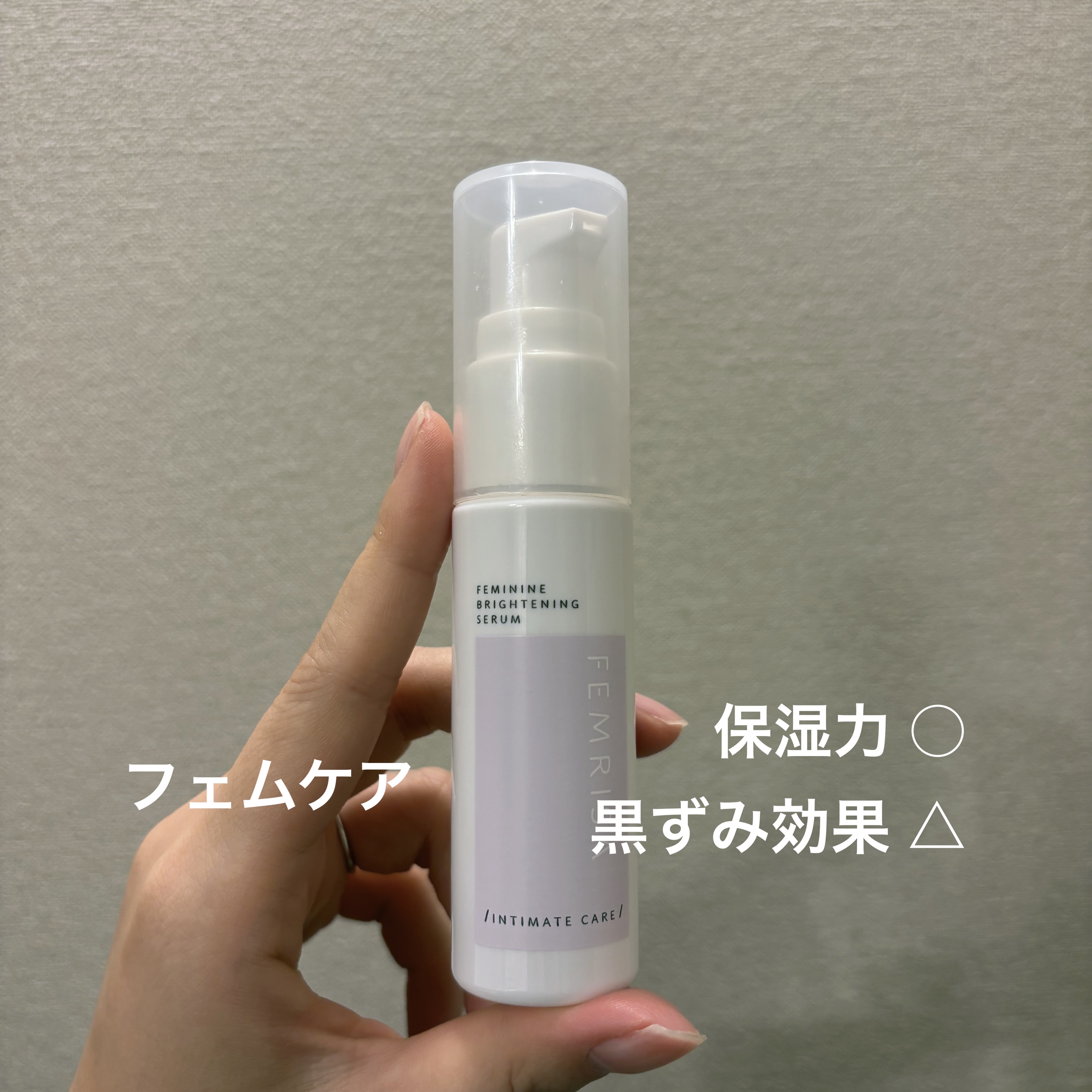 matsukiyo フェムリサ アドバンストセラム/matsukiyo FEMRISA/デリケートゾーンケアを使ったクチコミ（1枚目）