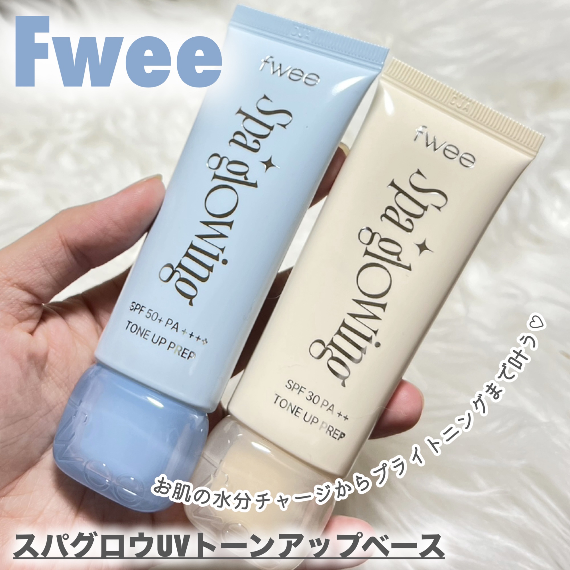 スパグロウUVトーンアップベース/fwee/化粧下地を使ったクチコミ（1枚目）