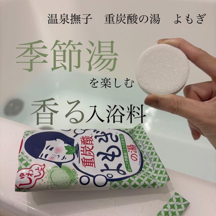 温泉撫子 重炭酸の湯 よもぎ/温泉撫子/炭酸系入浴剤を使ったクチコミ(1枚目)