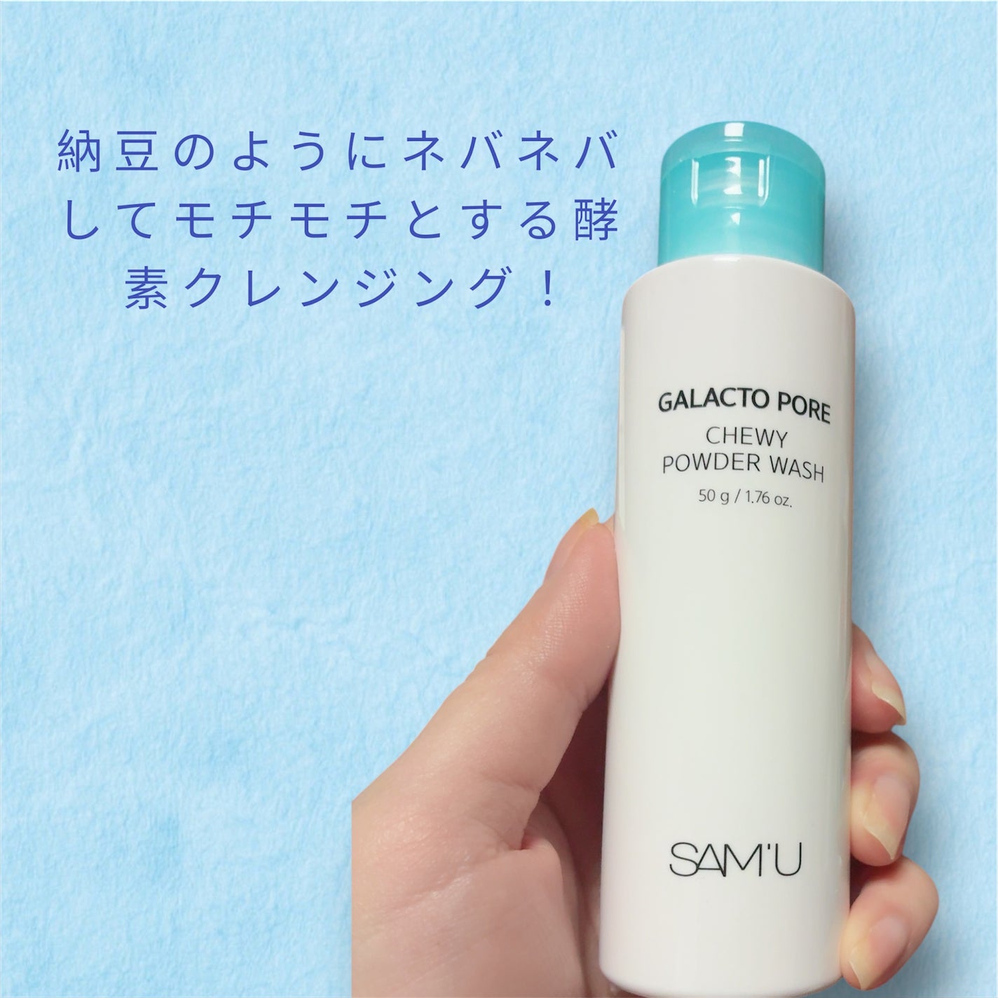 サミュ ガラクトポア チューイー パウダーウォッシュ/SAM'U/洗顔パウダーを使ったクチコミ(2枚目)