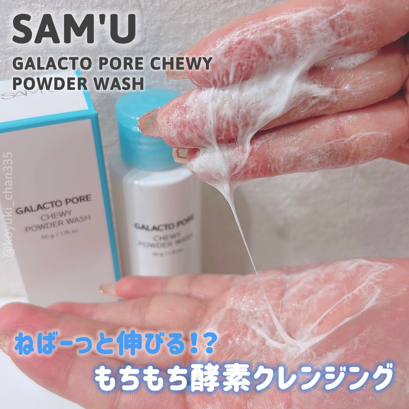 サミュ ガラクトポア チューイー パウダーウォッシュ/SAM'U/洗顔パウダーを使ったクチコミ(1枚目)