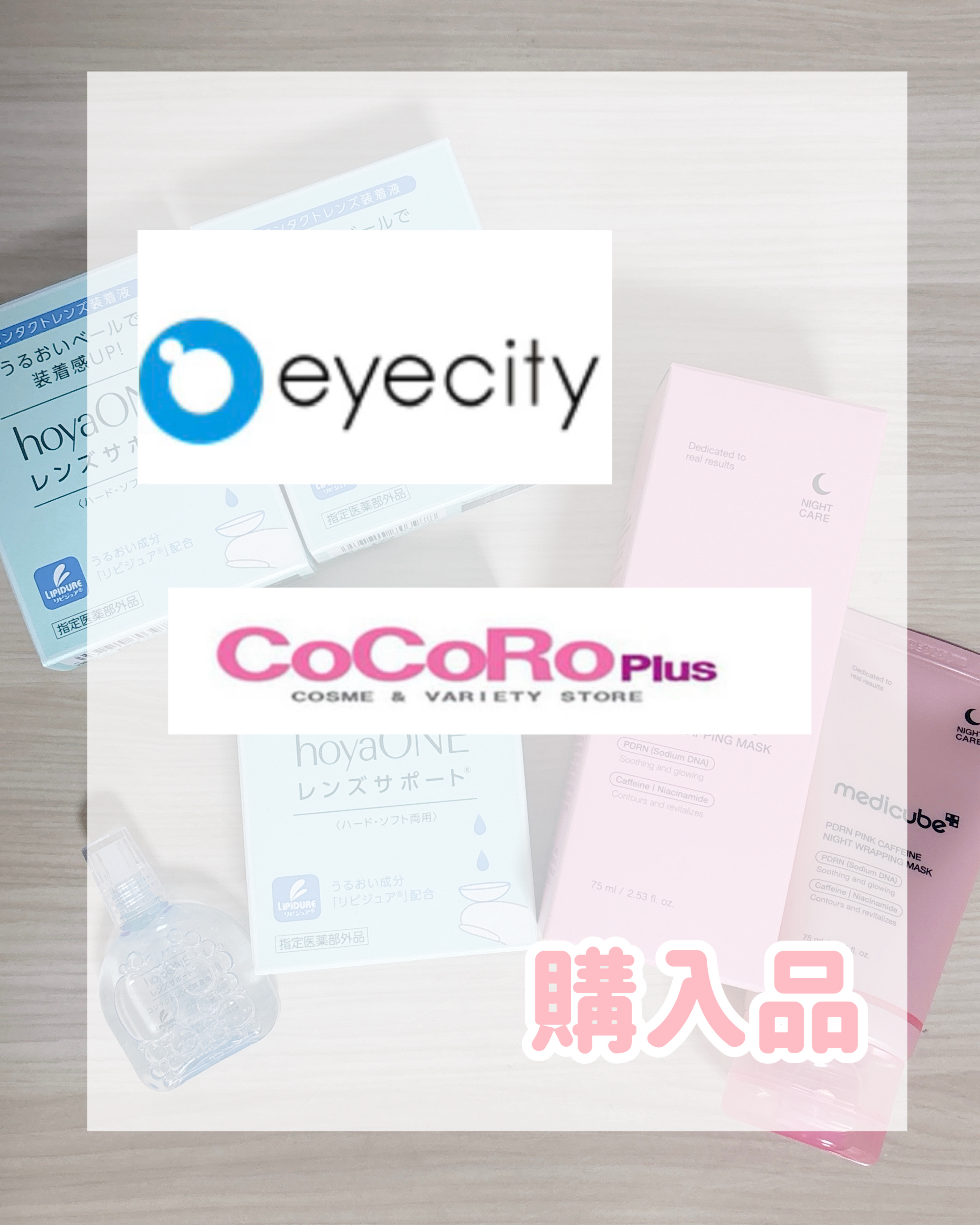 購入品アイテム✨
୨୧┈┈┈┈┈┈┈┈┈┈┈┈┈┈┈୨୧ 

リピitem♡
❤︎レンズサポート
コンタクトの装着に欠かせないアイテム✴︎
ﾄﾞﾗｲｱｲなので乾燥の季節や暖房で不快になるのを防いでくれるのでお気に入り☺️
パケ変わってた👀