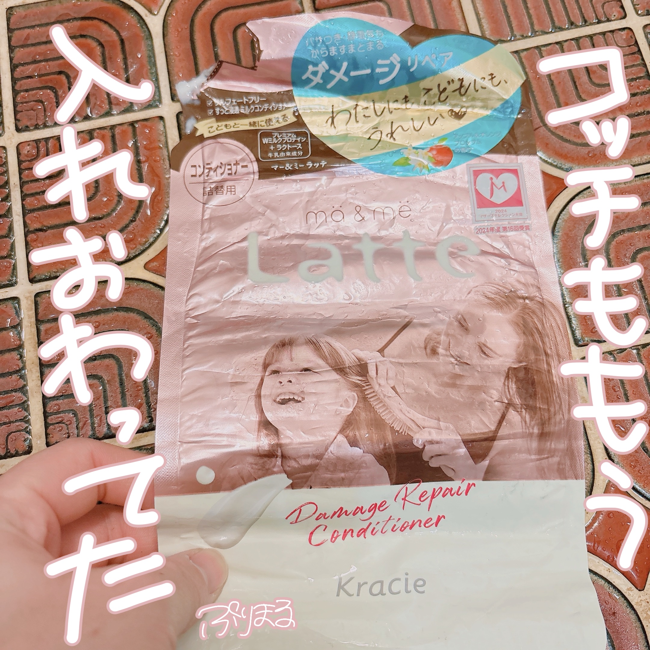 マー＆ミー ダメージリペア シャンプー／コンディショナー コンディショナー(詰替用)/マー＆ミー　ラッテ/市販シャンプーを使ったクチコミ（1枚目）