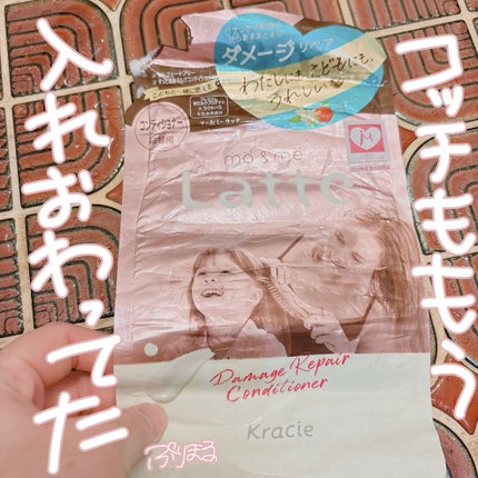 マー&ミー ダメージリペア シャンプー/コンディショナー/マー&ミー ラッテ/市販シャンプーを使ったクチコミ(1枚目)