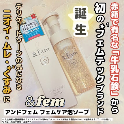 アンドフェム フェムケア泡ソープ/&fem/デリケートゾーンケアを使ったクチコミ(1枚目)