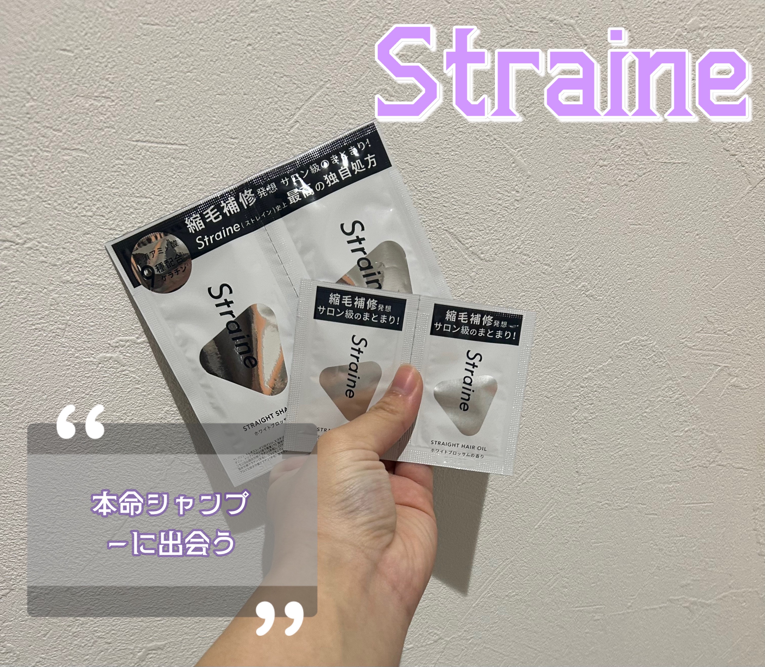 ストレートシャンプー/ストレートトリートメント ホワイトブロッサムの香り/Straine/市販シャンプーを使ったクチコミ（1枚目）
