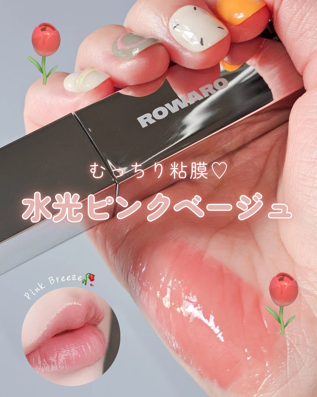 ブローリップグロス/ROWARO/リッププランパーを使ったクチコミ（1枚目）