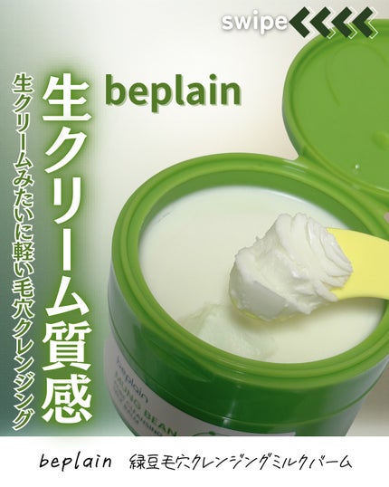 緑豆毛穴クレンジングミルクバーム/beplain/クレンジングバームを使ったクチコミ(1枚目)