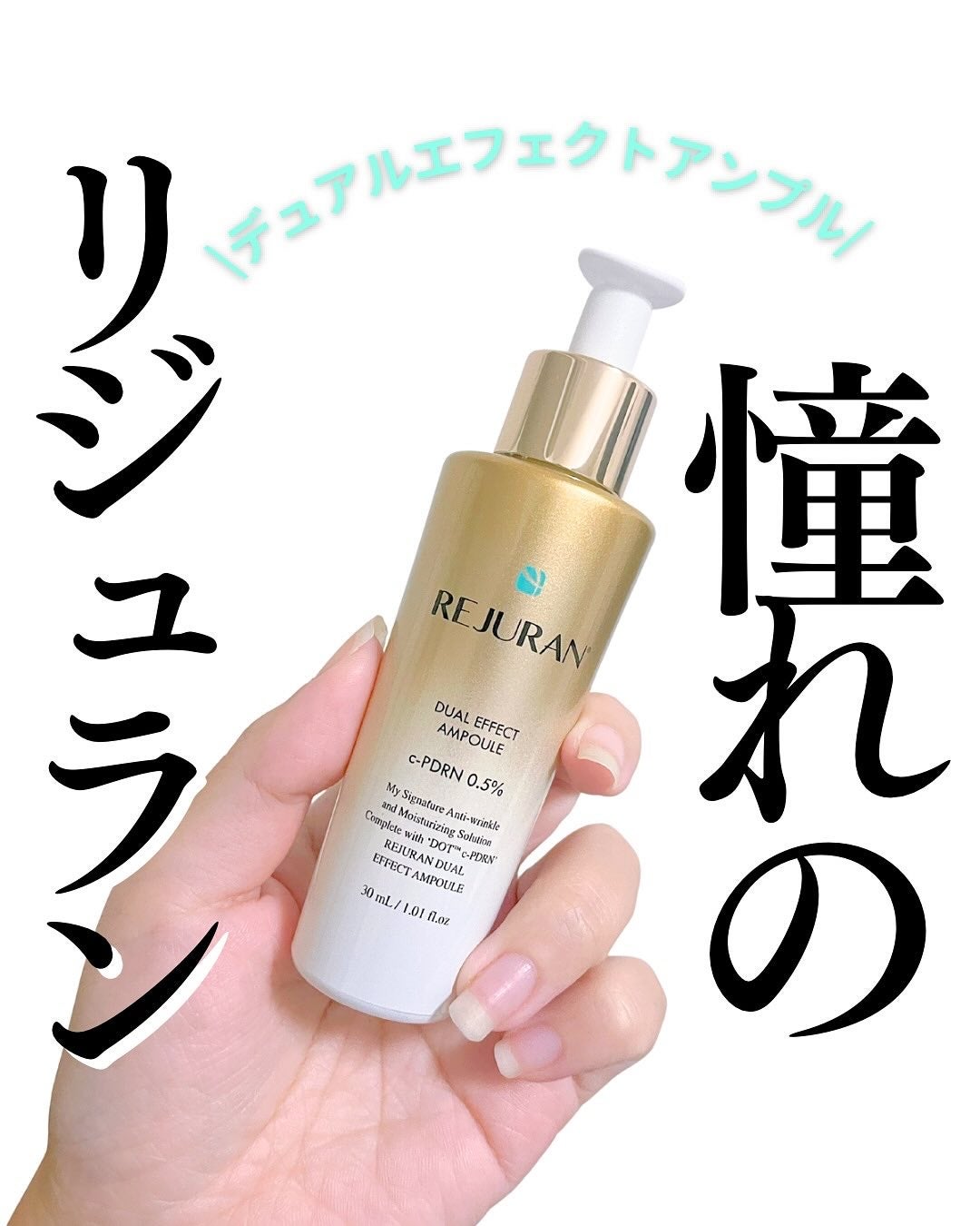 REJURAN デュアルエフェクトアンプル 30ml/REJURAN COSMETICS/美容液を使ったクチコミ(1枚目)