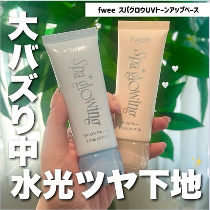 スパグロウUVトーンアップベース/fwee/化粧下地を使ったクチコミ(1枚目)