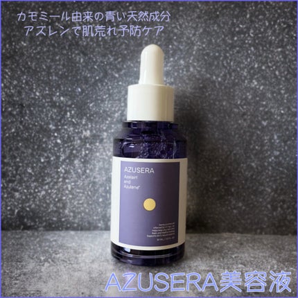 AZUSERA美容液/AZUSERA/美容液を使ったクチコミ(1枚目)