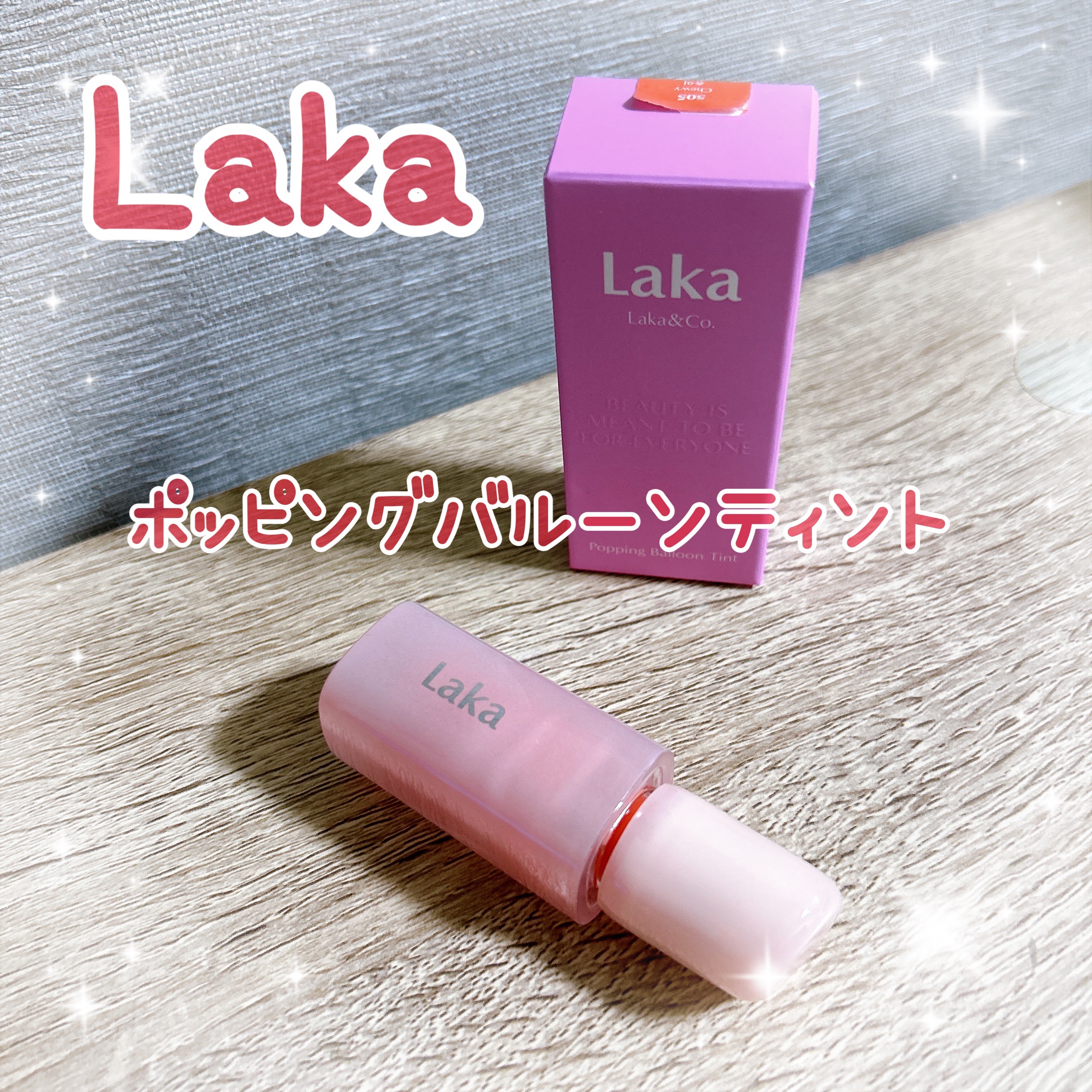 ポッピングバルーンティント/Laka/リップティントを使ったクチコミ（1枚目）