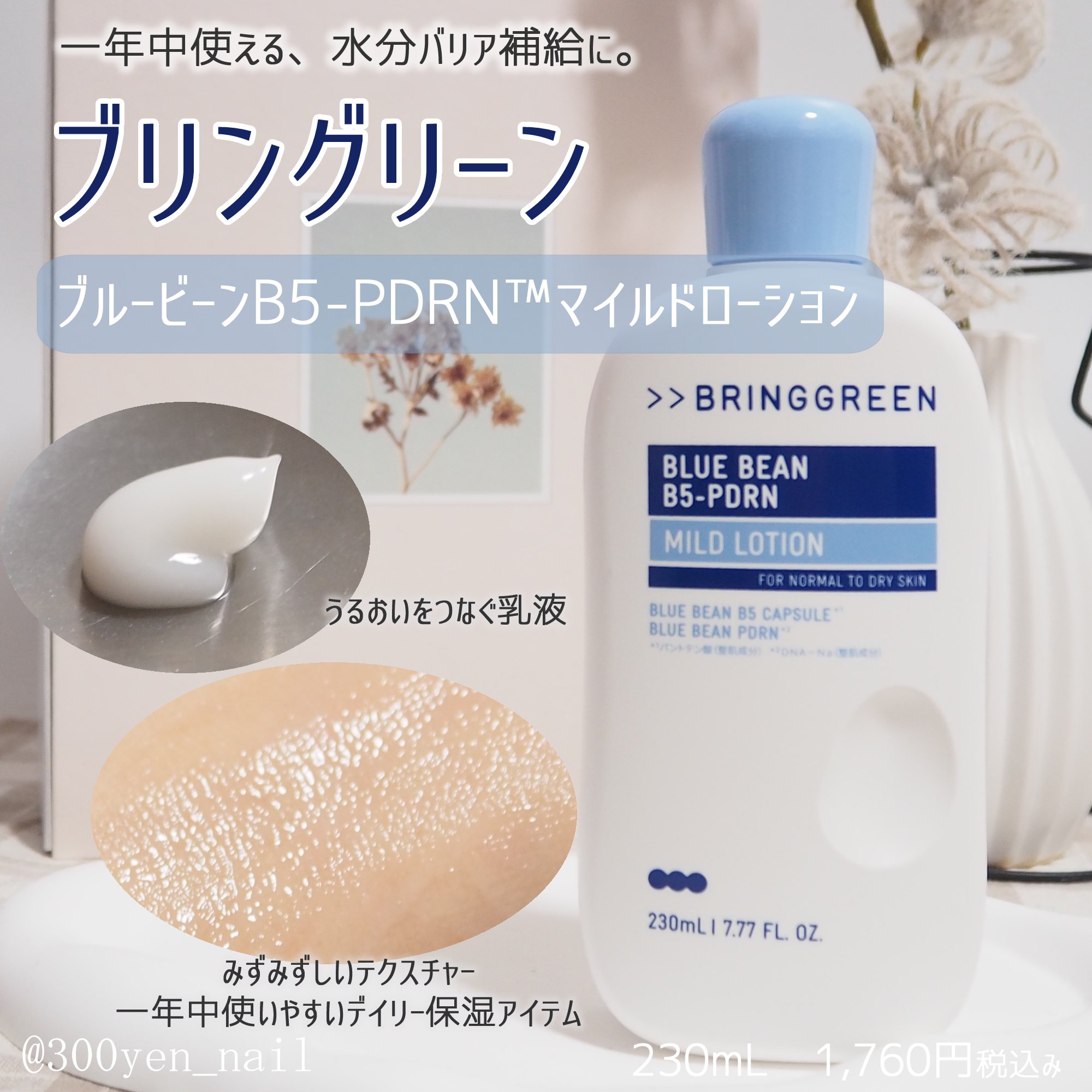 ブルービーンB5-PDRN™マイルドローション/BRING GREEN/乳液を使ったクチコミ（3枚目）