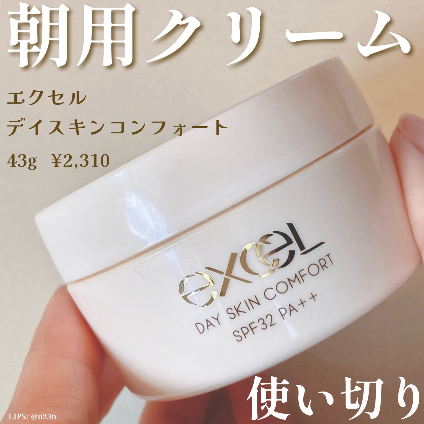 デイスキンコンフォート/excel/フェイスクリームを使ったクチコミ(1枚目)