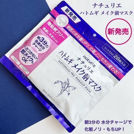ハトムギ メイク前マスク/ナチュリエ/シートマスク・パックを使ったクチコミ(1枚目)