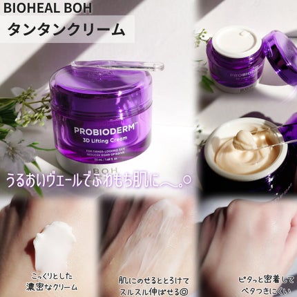 バイオヒールボ プロバイオダーム 3Dリフティングクリーム/BIOHEAL BOH/フェイスクリームを使ったクチコミ(3枚目)