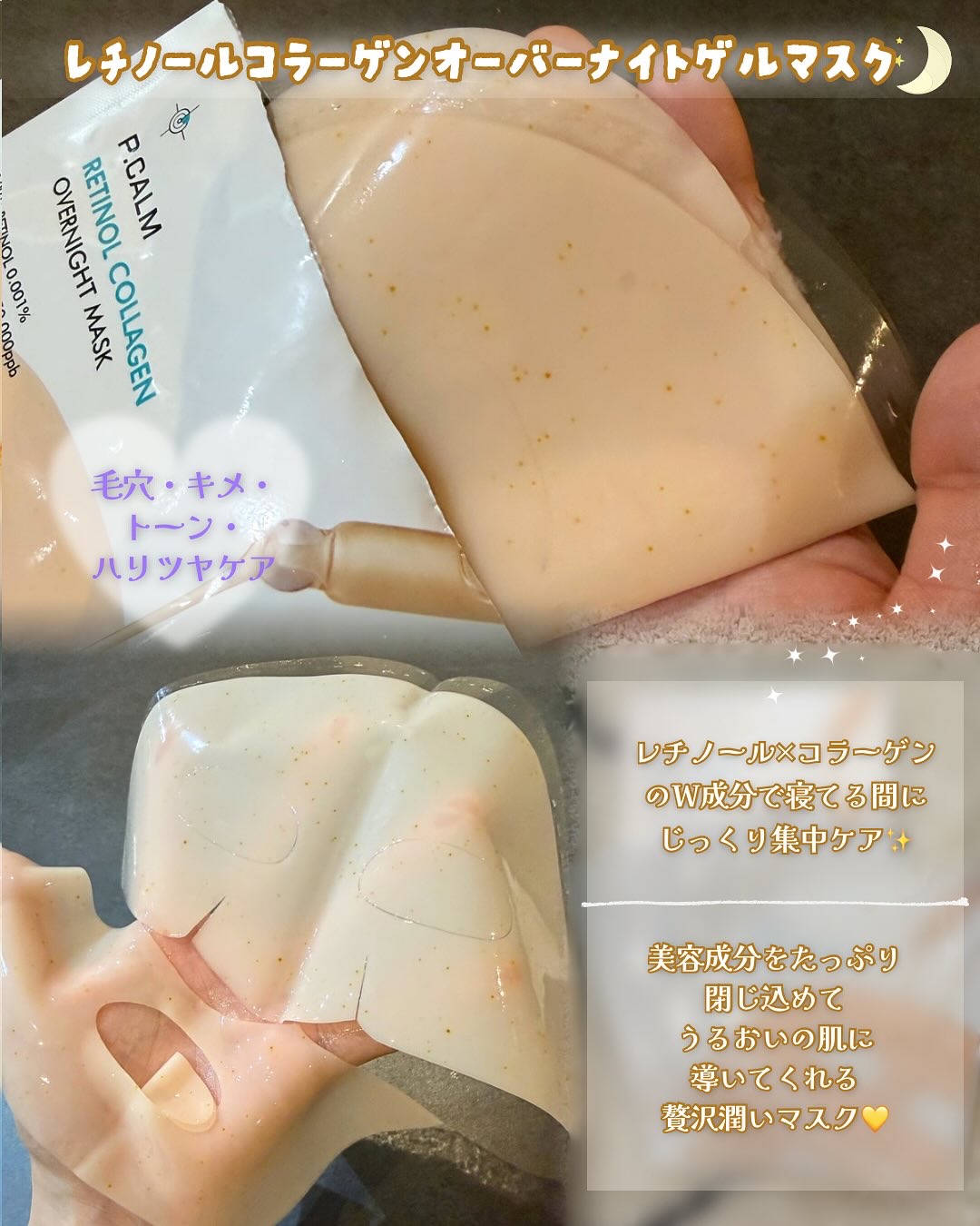 レチノール コラーゲン オーバーナイト マスク/P.CALM/シートマスク・パックを使ったクチコミ（2枚目）