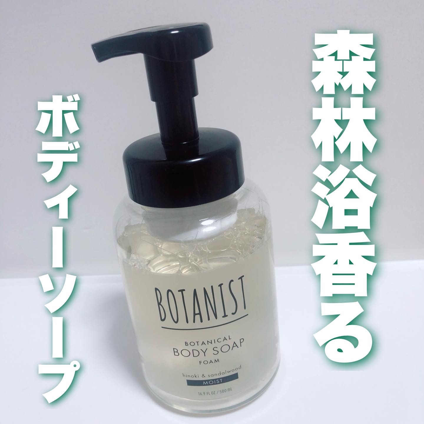 ボタニスト ボタニカルボディーソープフォーム モイスト/BOTANIST/ボディソープを使ったクチコミ（1枚目）