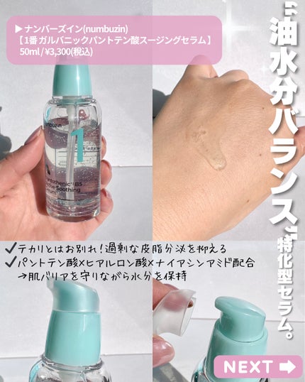 1番 ガルバニックパントテン酸スージングセラム/numbuzin/美容液を使ったクチコミ(4枚目)